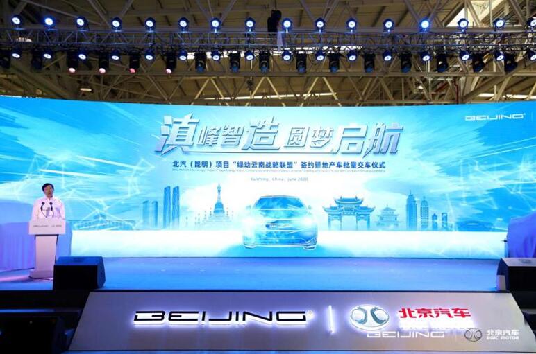 8868体育官网首页入口受邀参加“滇峰智造 圆梦启航”北汽（昆明）项目地产车批量交车仪式
