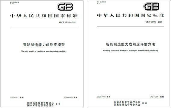 上海8868体育官网首页入口电气参与起草的国家标准《智能制造能力成熟度模型》和《智能制造能力成熟度评估方法》发布实施