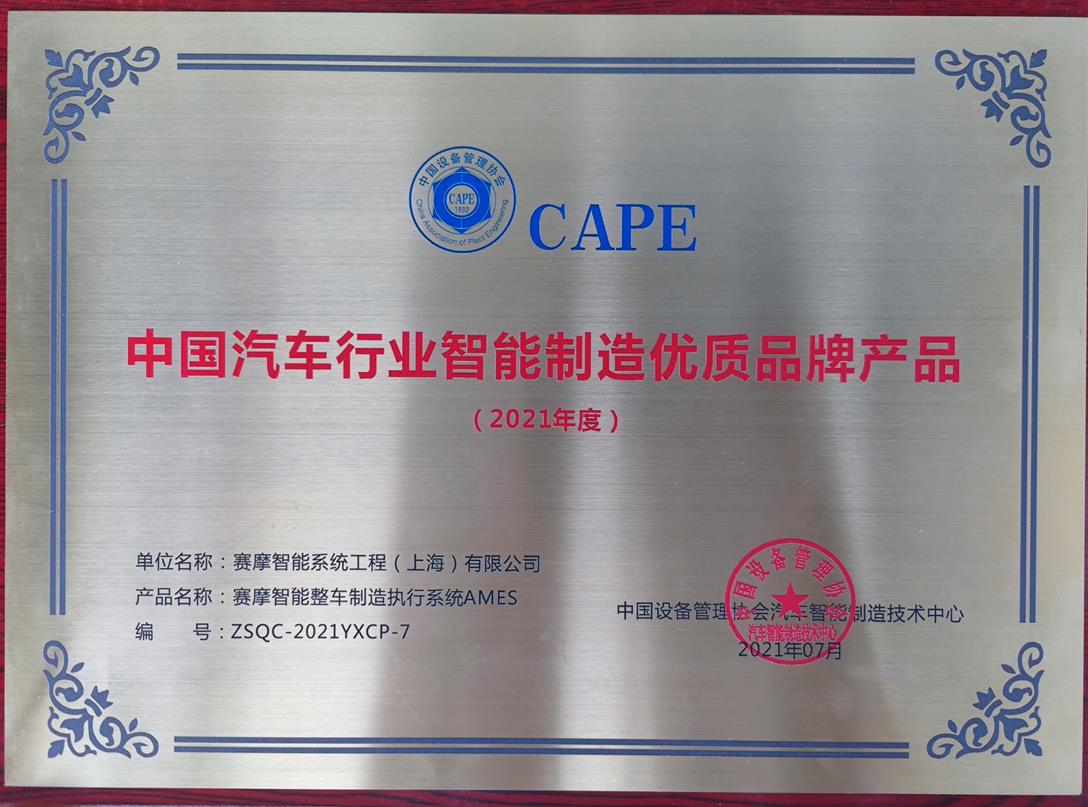  上海8868体育官网首页入口荣获中国设备管理协会汽车智能制造技术中心颁发的“2021年度中国汽车行业智能制造优品牌产品”称号